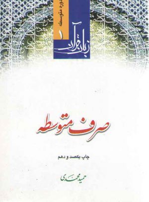 زبان قرآن دوره متوسطه (جلد ۱) : صرف متوسطه