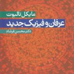 عرفان و فیزیک جدید