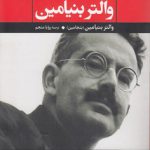 برگزیده مقالات والتر بنیامین