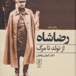 رضاشاه از تولد تا مرگ