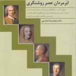 ابرمردان عصر روشنگری؛ تحلیل آثار و دیدگاه های روسو، ولتر، مونتسکیو و دیدرو همراه با بررسی رویدادهای دوران روشنگری، انقلاب فرانسه و نخستین اعلامیه حقوق بشر فرانسه