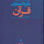 دایره‌المعارف قرآن (جلد ۳) : د-ش