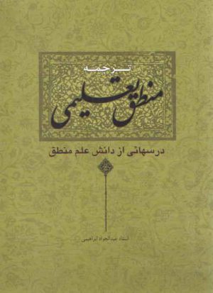 ترجمه منطق تعلیمی؛ درس‌هایی از دانش علم منطق