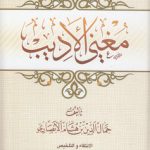 مغنی الادیب