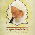 حکمت ناب؛ درس‌های اخلاق حضرت آیه‌الله انصاری شیرازی