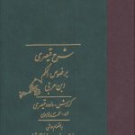 شرح قیصری بر فصوص الحکم ابن عربی (دوره ۲ جلدی قابدار)