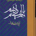 آن سلطان دنیا و دین ابراهیم ادهم؛ از پادشاهی تا...