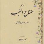 ترجمه مفتاح الغیب صدرالدین قونوی