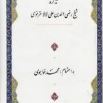 تذکره شیخ رضی الدین علی لالا غزنوی