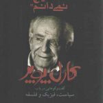 می‌دانم که هیچ نمی‌دانم؛ گفت‌وگوهایی در باب: سیاست، فیزیک و فلسفه
