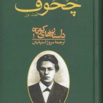 مجموعه آثار چخوف (دوره ۱۰ جلدی)