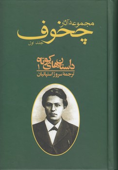 مجموعه آثار چخوف (دوره ۱۰ جلدی)
