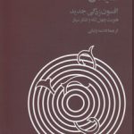 افسون‌زدگی جدید؛ هویت چهل‌تکه و تفکر سیار