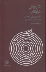 افسون‌زدگی جدید؛ هویت چهل‌تکه و تفکر سیار
