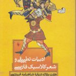 ادبیات تطبیقی و شعر کلاسیک فارسی؛ هفت مقاله درباره شاهنامه فردوسی