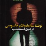 توطئه سازمان‌های جاسوسی در شرق قسطنطنیه