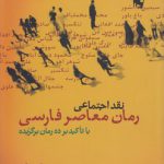 نقد اجتماعی رمان معاصر فارسی با تاکید بر ده رمان برگزیده