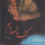 کشف و شهود دهم