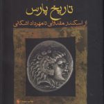تاریخ پارس؛ از اسکندر مقدونی تا مهرداد اشکانی
