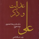 عدالت و ذکر علی؛ درآمدی بر مقام معنوی امام علی
