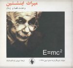 میراث اینشتین؛ وحدت فضا و زمان