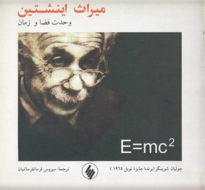 میراث اینشتین؛ وحدت فضا و زمان