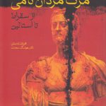 مرگ مردان نامی؛ از سقراط تا استالین