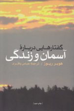 گفتارهایی درباره آسمان و زندگی