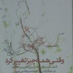 وقتی همه چیز تغییر کرد شما نیز همه چیز را تغییر دهید