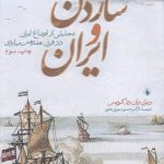 شاردن و ایران؛ تحلیلی از اوضاع ایران در قرن هفدهم میلادی