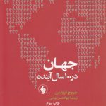 جهان در 100 سال آینده