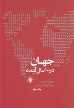 جهان در ۱۰۰ سال آینده