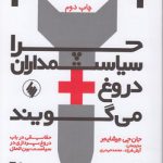 چرا سیاستمداران دروغ می‌گویند