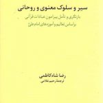 سیر و سلوک معنوی و روحانی