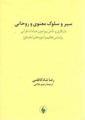 سیر و سلوک معنوی و روحانی