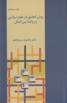 روش تحقیق در علوم سیاسی و روابط بین‌الملل