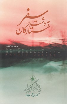 سفر به دشت ستارگان