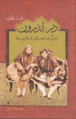 در اندرون؛ زدگی در حرمسرای ناصرالدین شاه