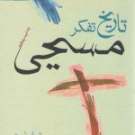 تاریخ تفکر مسیحی