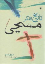 تاریخ تفکر مسیحی