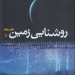 روشنایی زمین