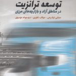 توسعه ترانزیت در مناطق آزاد و بازارچه‌های مرزی