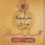جامعه مدنی در جهان اسلام