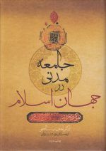 جامعه مدنی در جهان اسلام