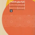 فراسوی مسجد؛ فضاهای گوناگون عبادت مسلمانان