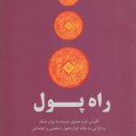 راه پول؛ نگرش نو و معنوی نسبت به پول، شغل و دارایی به مثابه ابزار تحول شخصی و اجتماعی