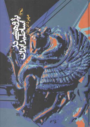 پژوهشی در اساطیر ایران