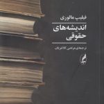 اندیشه ‌های حقوقی