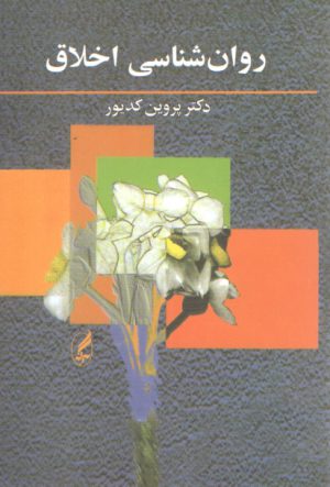 روان‌شناسی اخلاق