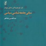 مبانی جامعه‌شناسی سیاسی
